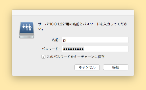 MacからRasberry Pi のファイルにアクセス