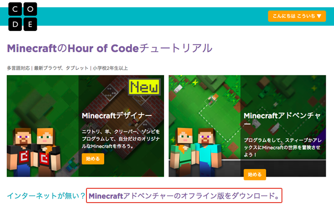 Hour of Code マイクラはダウンロード版があるよ