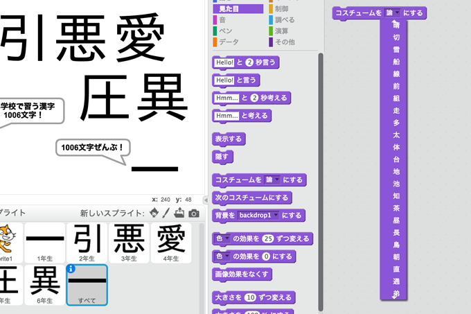 【Scratch】小学校で習う漢字1006文字のスプライト