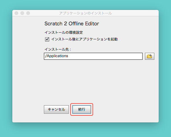 Scratch2.0のインストール