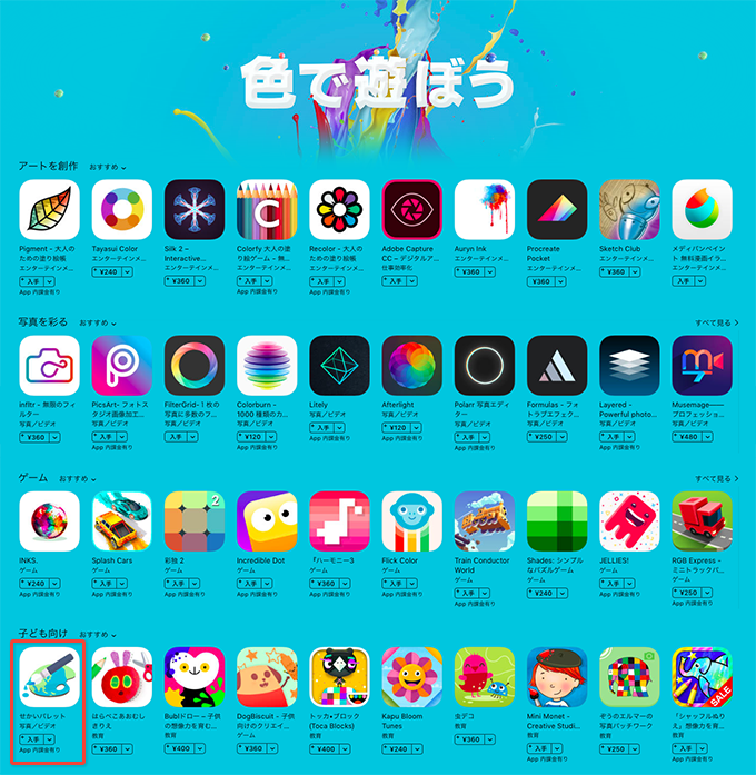 AppStore特集「色で遊ぼう」に「せかいパレット」