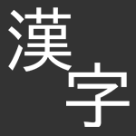 【Scratch】小学校で習う漢字1006文字SVG【ゴシック体】