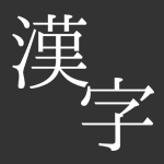 【Scratch】小学校で習う漢字1006文字SVG【明朝体】