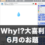 【Scratch】Why!?大喜利 6月のお題