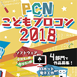 PCNこどもプログラミングコンテスト2018