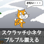 【Scratch小ネタ】ふるえるネコ