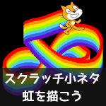 【Scratch小ネタ】虹を描こう