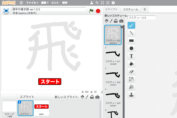 【既存の教科でプログラミング授業】漢字の書き順