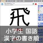 【既存の教科でプログラミング授業】漢字の書き順