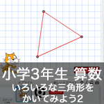 【既存の教科でプログラミング授業】いろいろな三角形をかいてみよう2