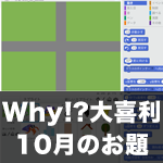 【Scratch】Why!?大喜利 10月のお題