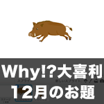 【Scratch】Why!?大喜利 12月のお題