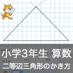 【既存の教科でプログラミング授業】二等辺三角形のかき方