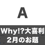 【Scratch】Why!?大喜利 2月のお題発表！