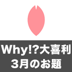 【Scratch】Why!?大喜利 3月のお題発表！