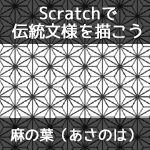 【Scratchで伝統文様を描こう】麻の葉（あさのは）