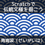 【Scratchで伝統文様を描こう】青海波（せいがいは）
