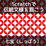【Scratchで伝統文様を描こう】七宝（しっぽう）