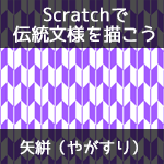【Scratchで伝統文様を描こう】矢絣（やがすり）