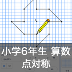 【既存の教科でプログラミング授業】点対称の図形を描く