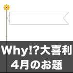 【Scratch】Why!?大喜利 4月のお題発表！