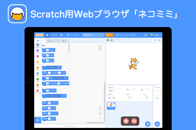 【iPadアプリ】Scratch用Webブラウザ「ネコミミ」をリリースしました