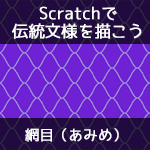 【Scratchで伝統文様を描こう】網目（あみめ）
