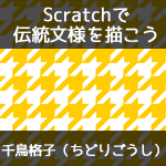 【Scratchで伝統文様を描こう】千鳥格子（ちどりごうし）