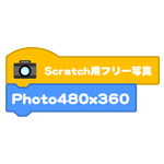Scratch用フリー写真サイト「Photo480x360」