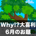 【Scratch】Why!?大喜利 6月のお題発表！