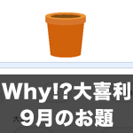【Scratch】Why!?大喜利 9月のお題発表！