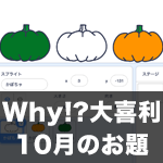 【Scratch】Why!?大喜利 10月のお題発表！