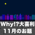 【Scratch】Why!?大喜利 11月のお題発表！