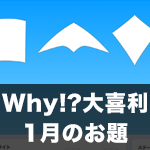 【Scratch】Why!?大喜利 1月のお題