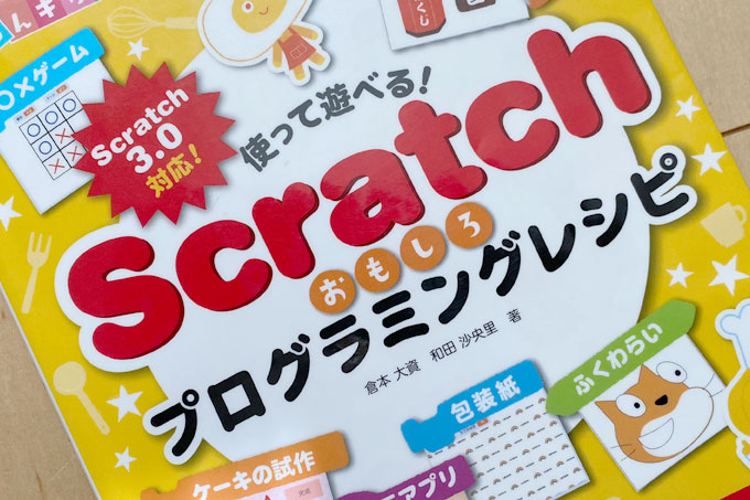Scratchおもしろプログラミングレシピ