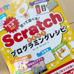 Scratchおもしろプログラミングレシピ