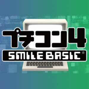 【Nintendo Switch】プチコン4 SmileBASIC