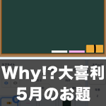 Why!?大喜利 5月のお題