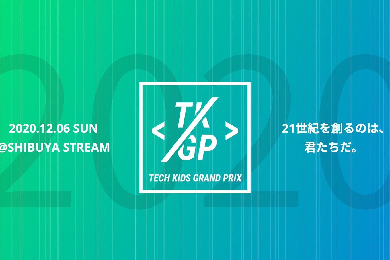 「Tech Kids Grand Prix 2020」応募受付開始【2020.9.30〆切】