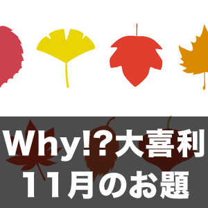 【Scratch】Why!?大喜利 11月のお題発表