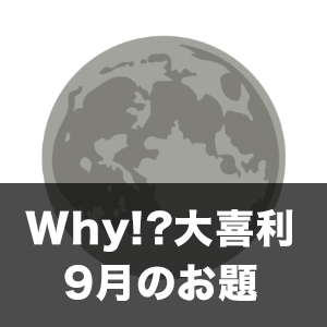 Why!?大喜利 9月のお題発表