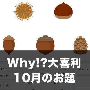Why!?大喜利 10月のお題発表