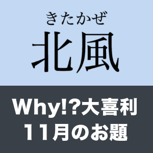 Why!?大喜利 11月のお題発表
