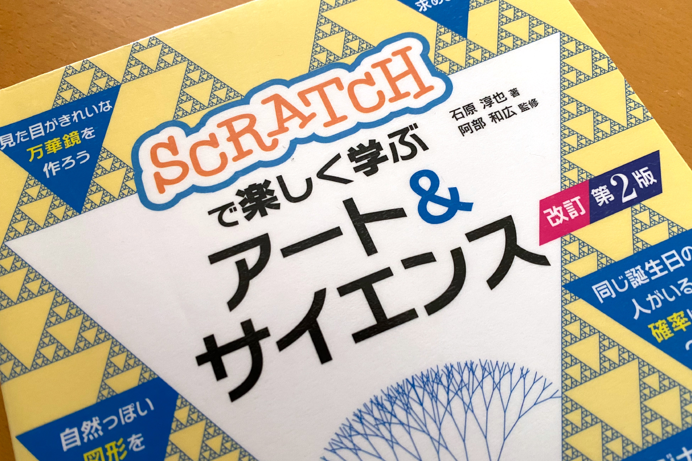 Scratchで楽しく学ぶアート＆サイエンス第2版