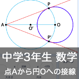 【既存の教科でプログラミング授業】中学3年生 数学「点Aから円Oの接線を描画する」