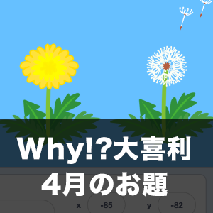 Why!?大喜利 4月のお題！
